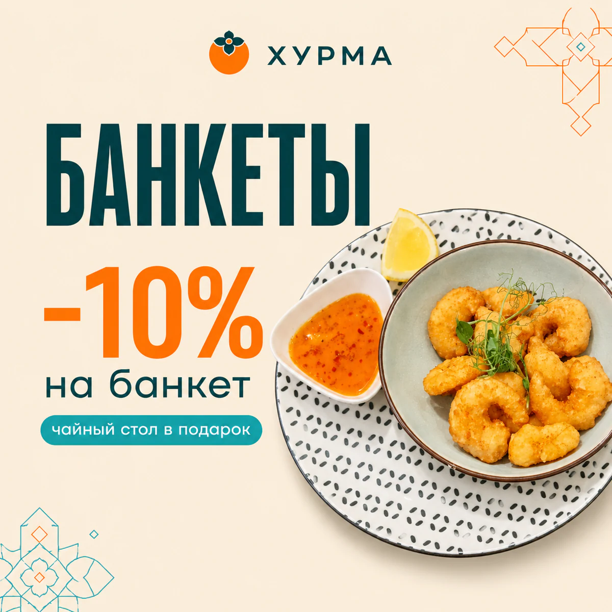 Скидка 10% на банкет