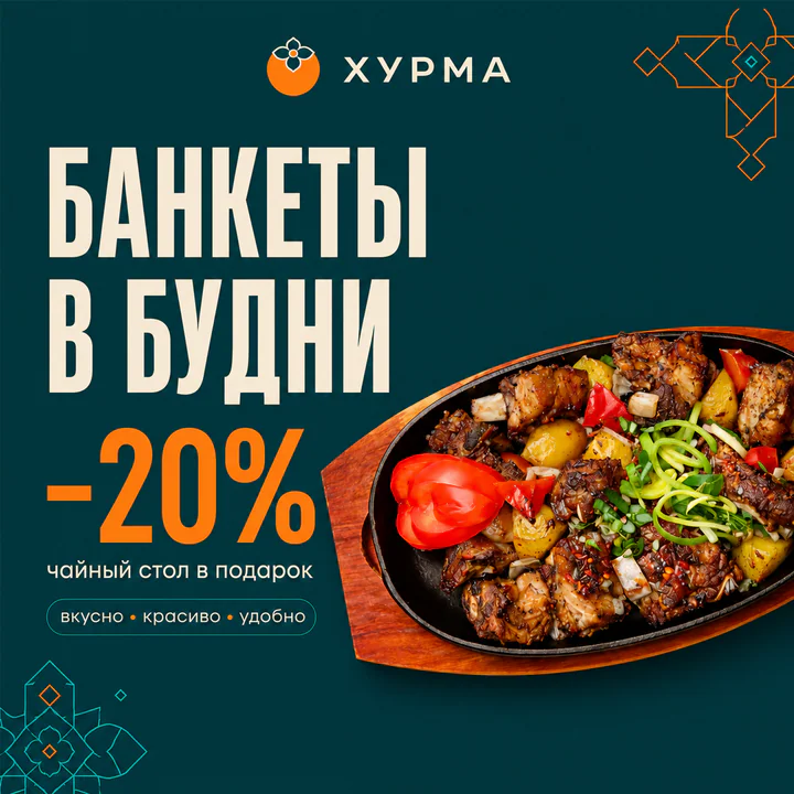 Банкеты с понедельника по четверг — скидка 20%