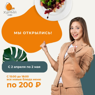 Открытие кафе Открытие кафе