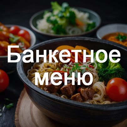 Банкеты