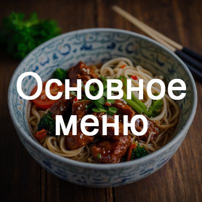 Основное меню
